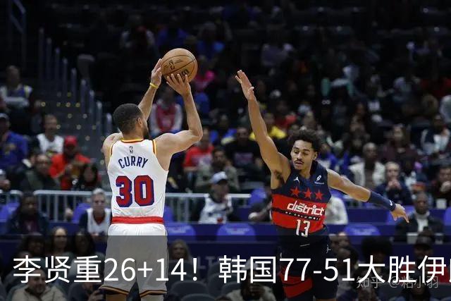 李贤重26+14！韩国77-51大胜伊朗，率先晋级决赛，中国男篮夺冠更难了